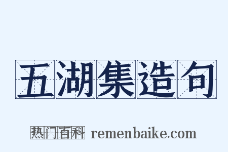 五湖集造句是什么意思的图片